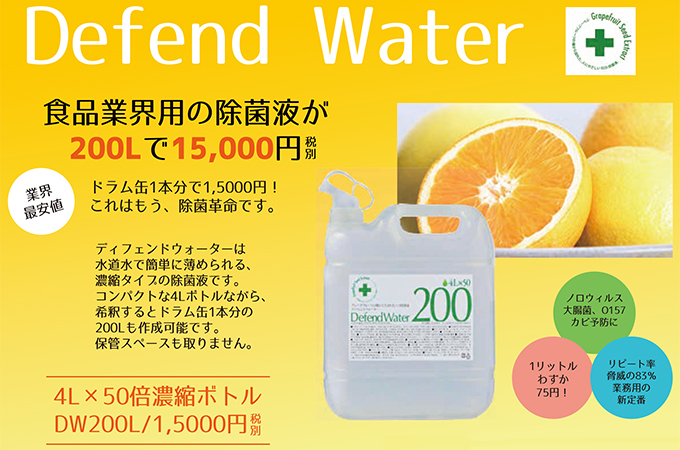 除菌液 ディフェンドウォーターN 4リットルグレープフルーツ種子