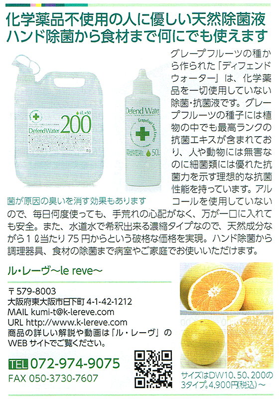 ディフェンドウォーター｜天然素材の除菌液｜ル・レーヴ